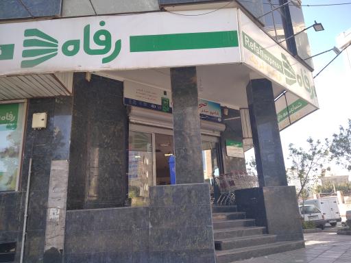 عکس فروشگاه رفاه(ورامین)