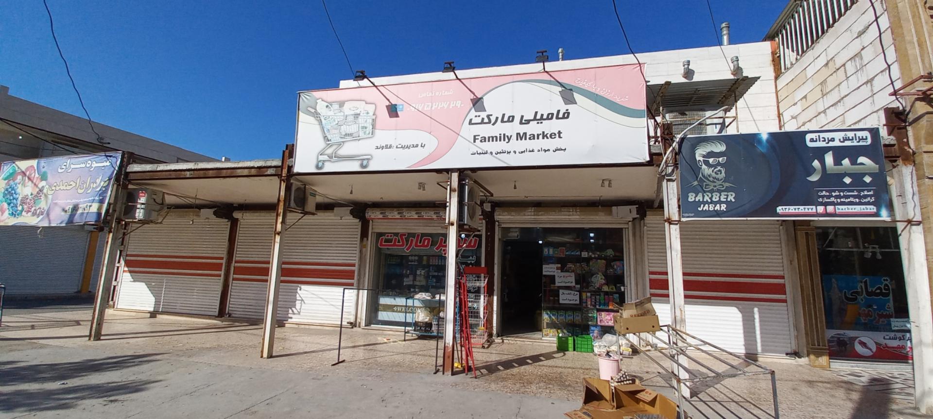 عکس سوپرمارکت فامیلی مارکت