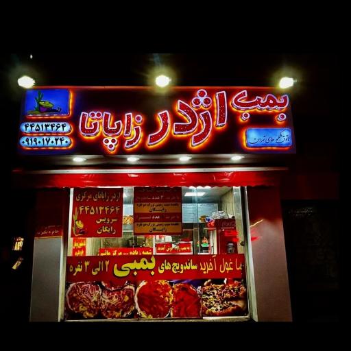 عکس فست فود بمب اژدر زاپاتا