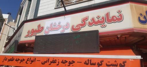 عکس گوشت دشت مغان