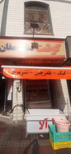 عکس گوشت دشت مغان