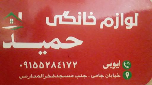 عکس لوازم خانگی حمید