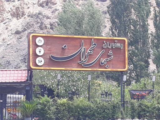 عکس رستوران شبهای طهران فشم