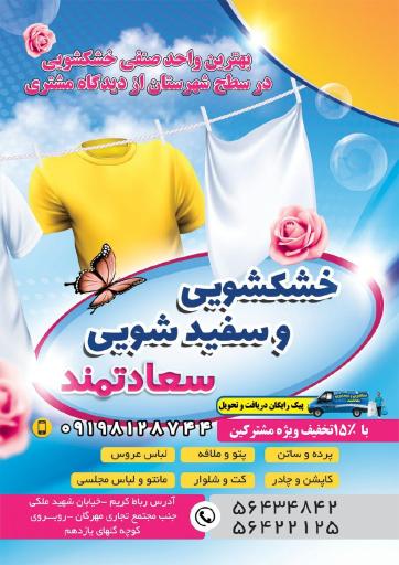 عکس خشکشویی سعادتمند 