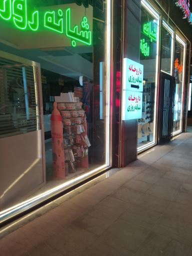 عکس داروخانه شبانه روزی دکتر ال ناز مهدی زاد