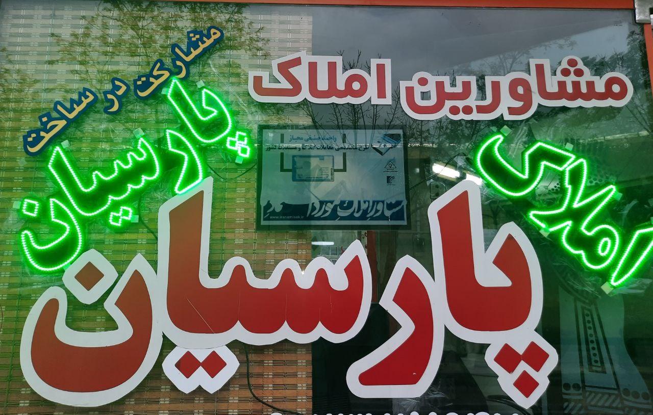 عکس املاک پارسیان داود نعمتی