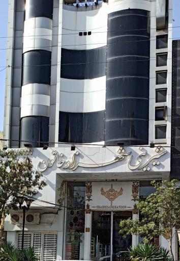 عکس قنادی شهرزاد خاتون