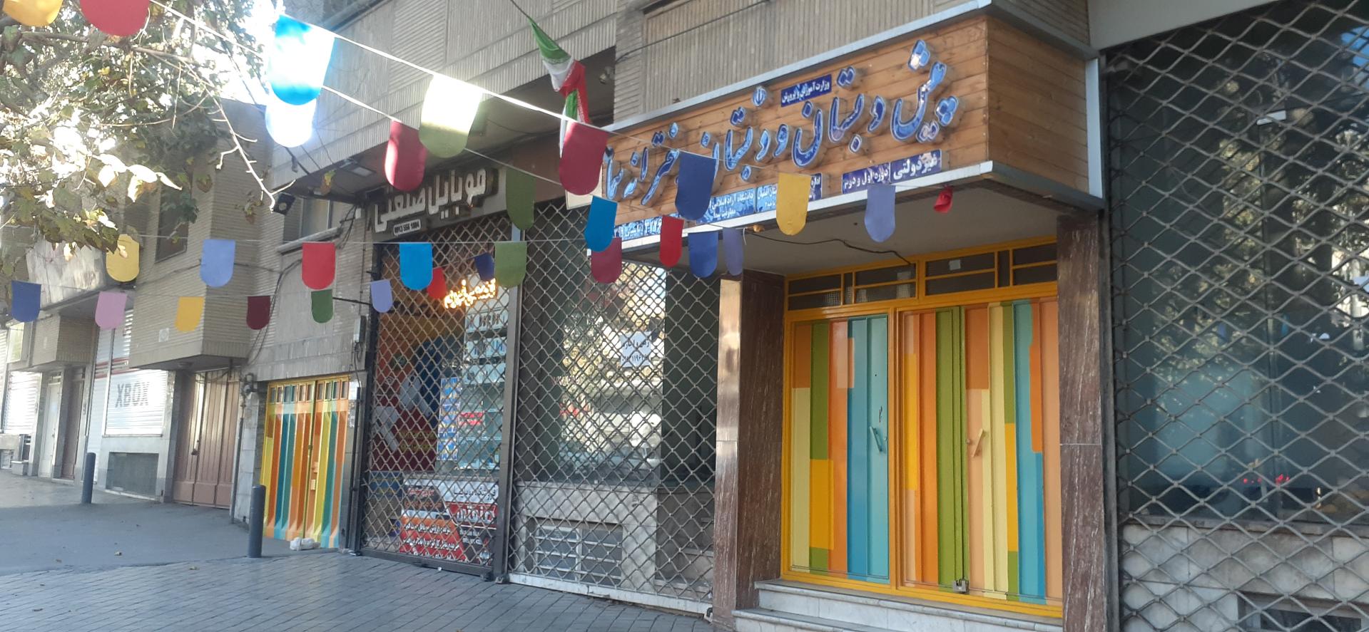 عکس پیش دبستان و دبستان دخترانه سما