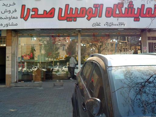 عکس نمایشگاه اتومبیل صدرا