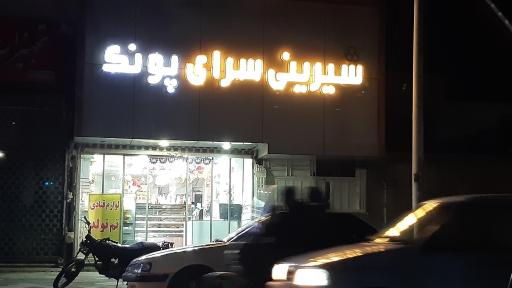 عکس شیرینی سرای پونک