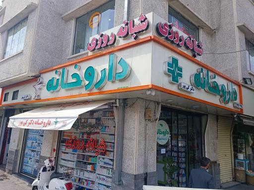 عکس داروخانه شبانه روزی دکتر کی پور