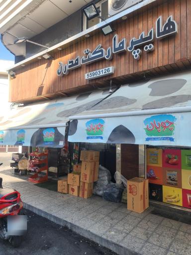 عکس سوپر مارکت مدرن