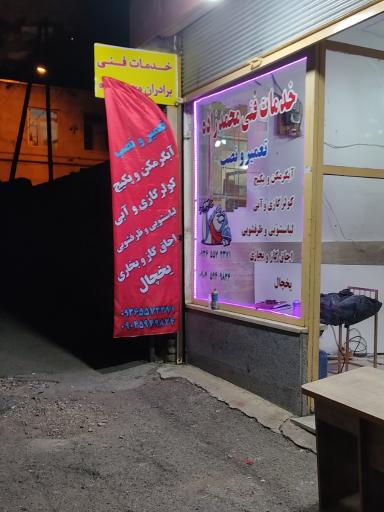 عکس خدمات فنی محمدزاده(تعمیرات پکیج آبگرمکن لباسشویی یخچال بخاری