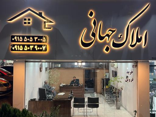 عکس کارگزاری املاک جهانی 