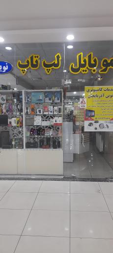 عکس موبایل و لپ تاپ نوین آذربایجان (شهر جدید سهند)