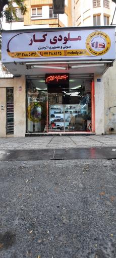 عکس فروشگاه ملودی کار