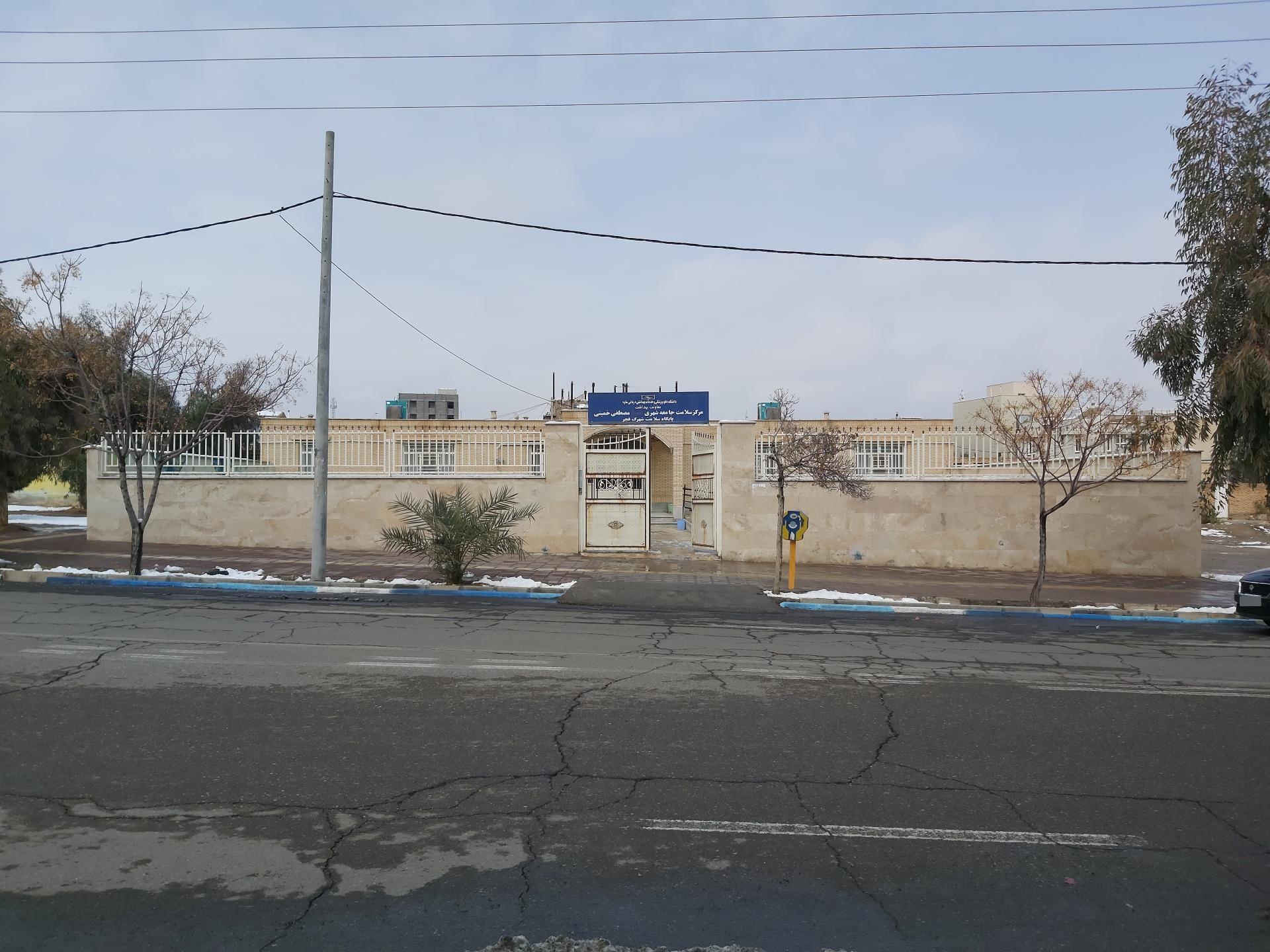 عکس پایگاه سلامت جامع شهری شهرک فجر (مصطفي خمینی )