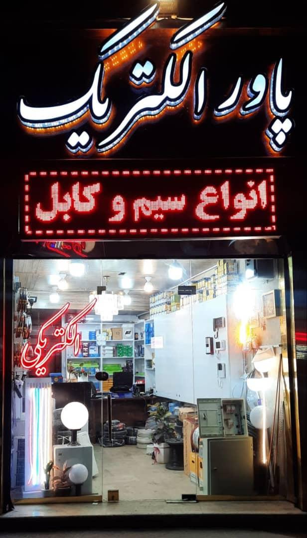 عکس پاور الکتریک