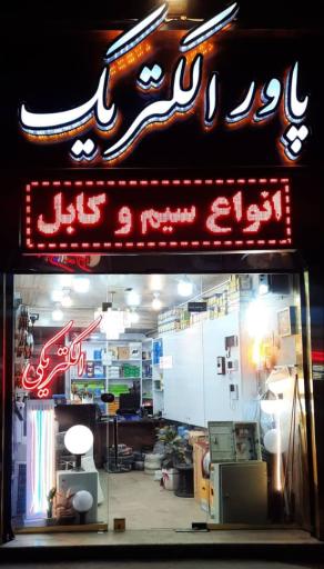 عکس پاور الکتریک