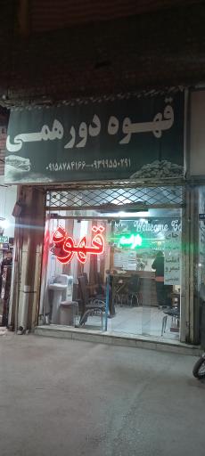 عکس قهوه دورهمی