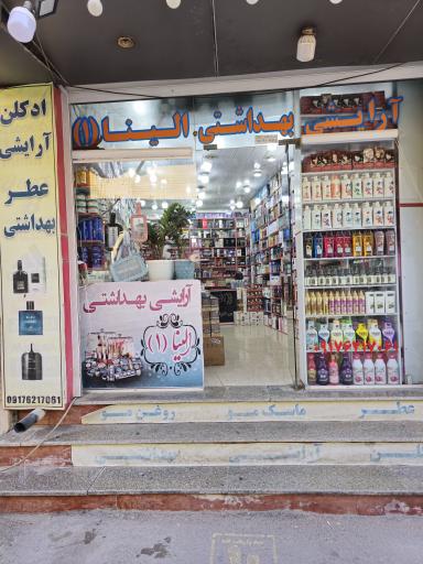 لوازم آرایشی بهداشتی الینا