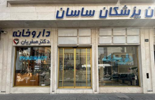 عکس داروخانه دکتر صفریان
