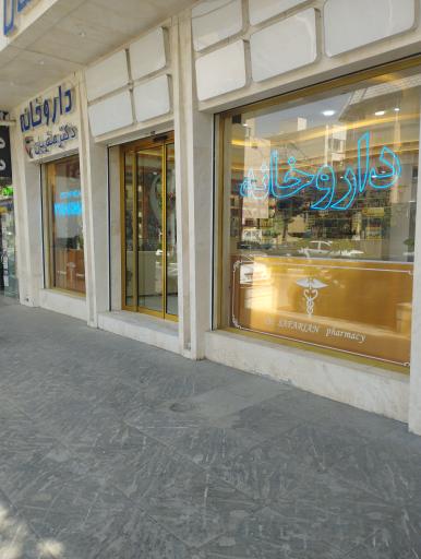 عکس داروخانه دکتر صفریان