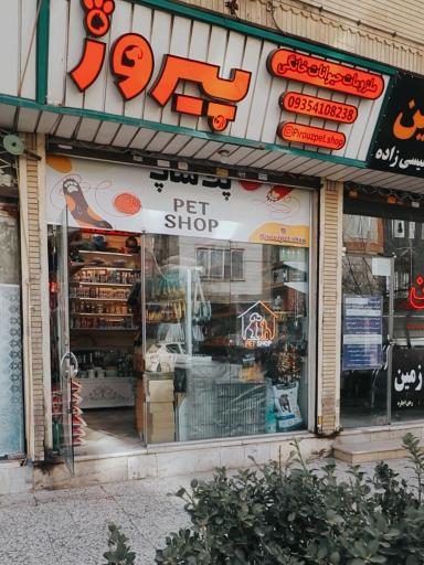 پت شاپ پیروز