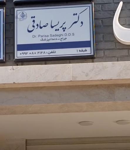 عکس مطب دندانپزشکی دکتر پریسا صادقی
