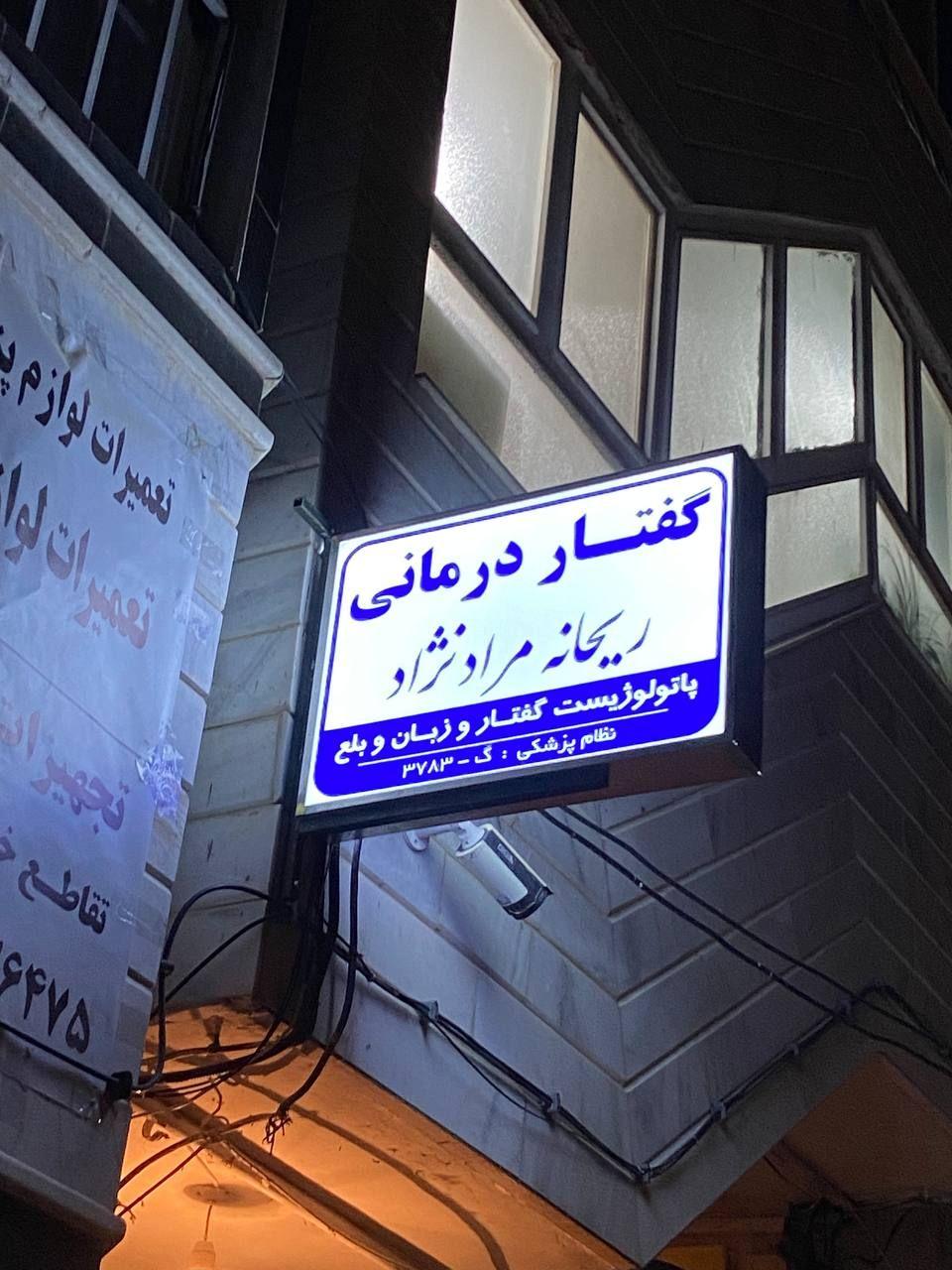 عکس گفتار درمانی ریحانه مراد نژاد