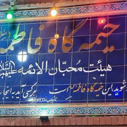 عکس خیمه گاه محبان الائمه (ع)