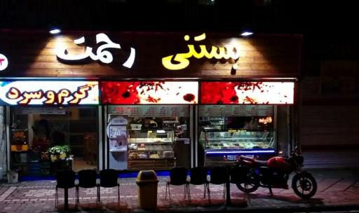 عکس کافه بستنی حاج عمو (رحمت سابق)