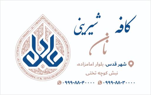 عکس کافه نان و شیرینی عادل