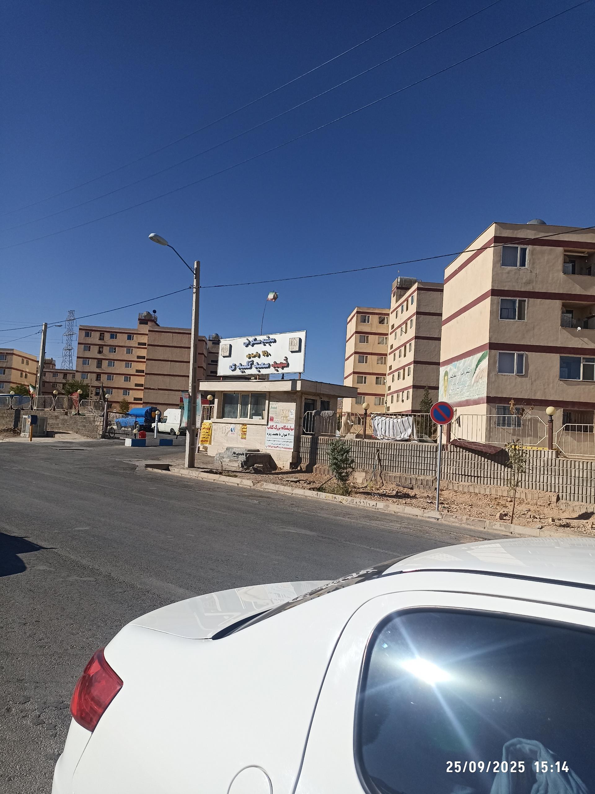 عکس مجتمع مسکونی شهید گلبیدی