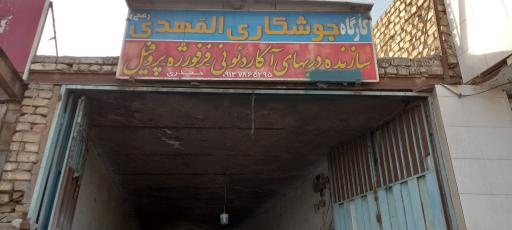 عکس جوشکاری و درب و پنجره سازی المهدی ( عج) 