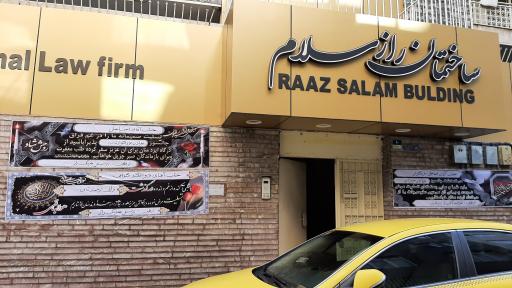 عکس موسسه حقوقی بین المللی سلام