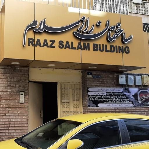 عکس موسسه حقوقی بین المللی سلام