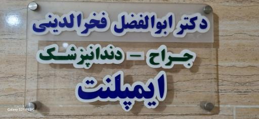 عکس مطب دکتر فخرالدینی متخصص دندانپزشکی
