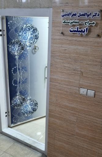 عکس مطب دکتر فخرالدینی متخصص دندانپزشکی