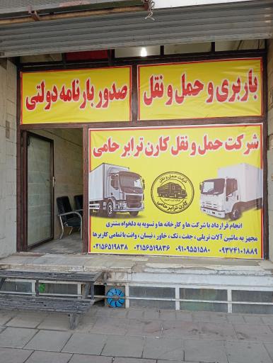 عکس دفتر حمل و نقل و صدور بارنامه دولتی کارن ترابر حامی 