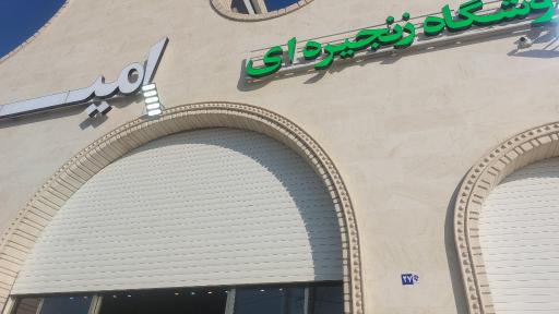 عکس فروشگاه امیران پرند