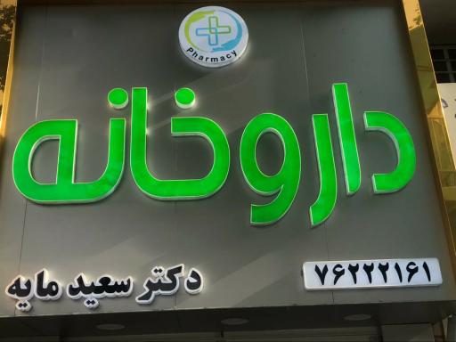 عکس داروخونه دکتر مایه