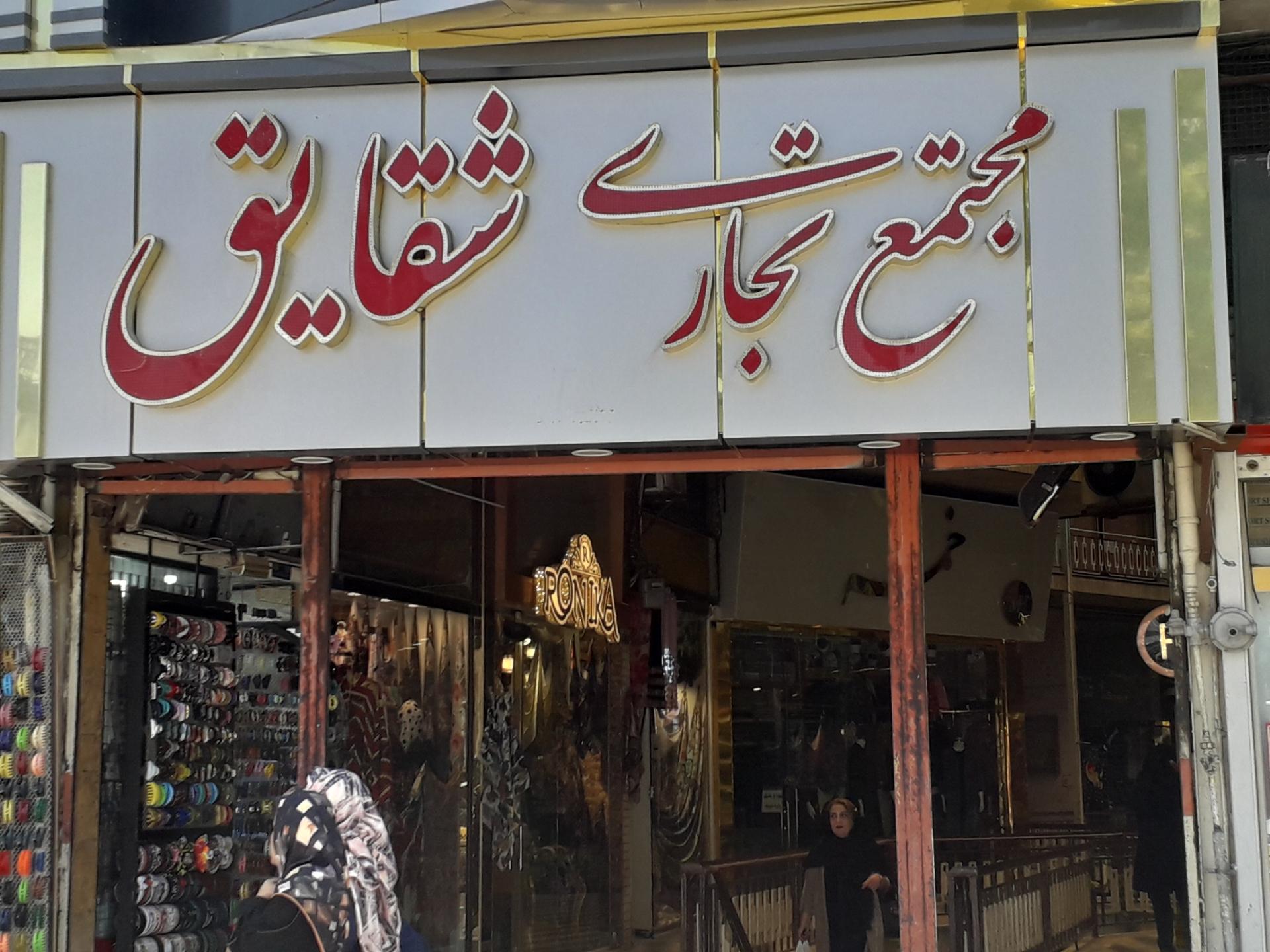 عکس فروشگاه کالای خواب 