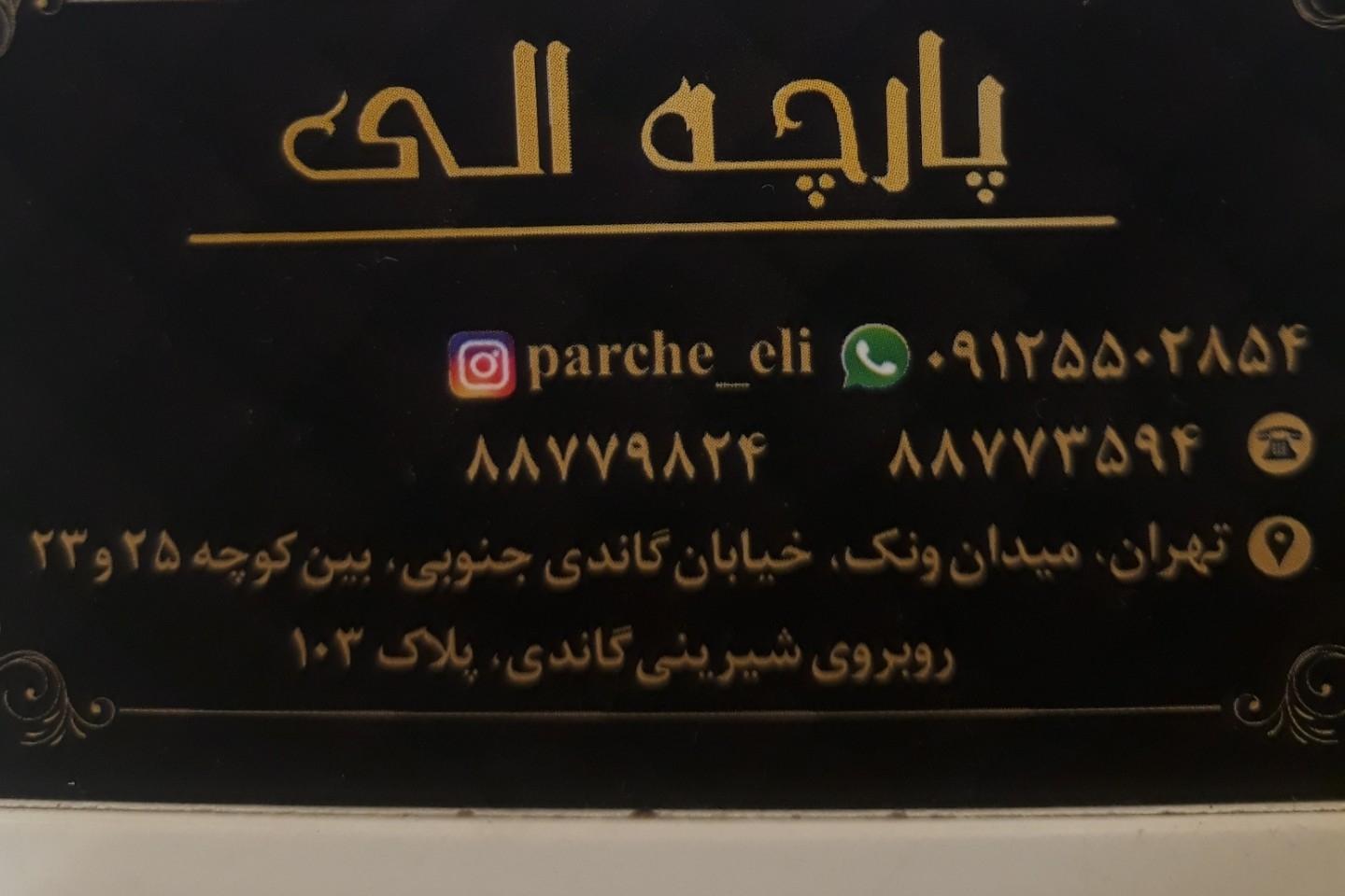 عکس پارچه الی