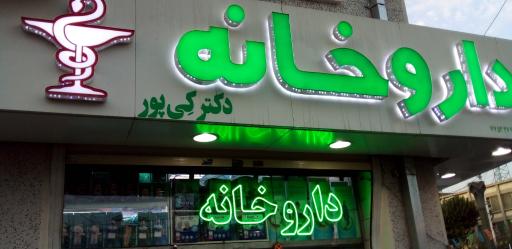 عکس داروخانه شبانه روزی دکتر کی پور