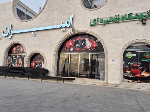 عکس فروشگاه امیران پرند