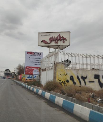 عکس جلیس