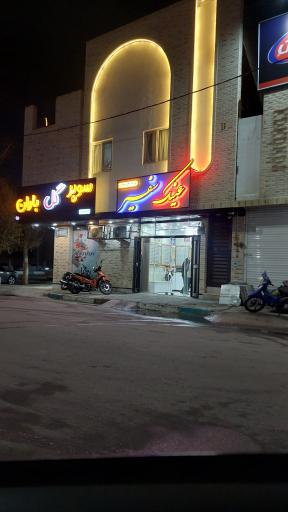 عکس عینک سفیر 