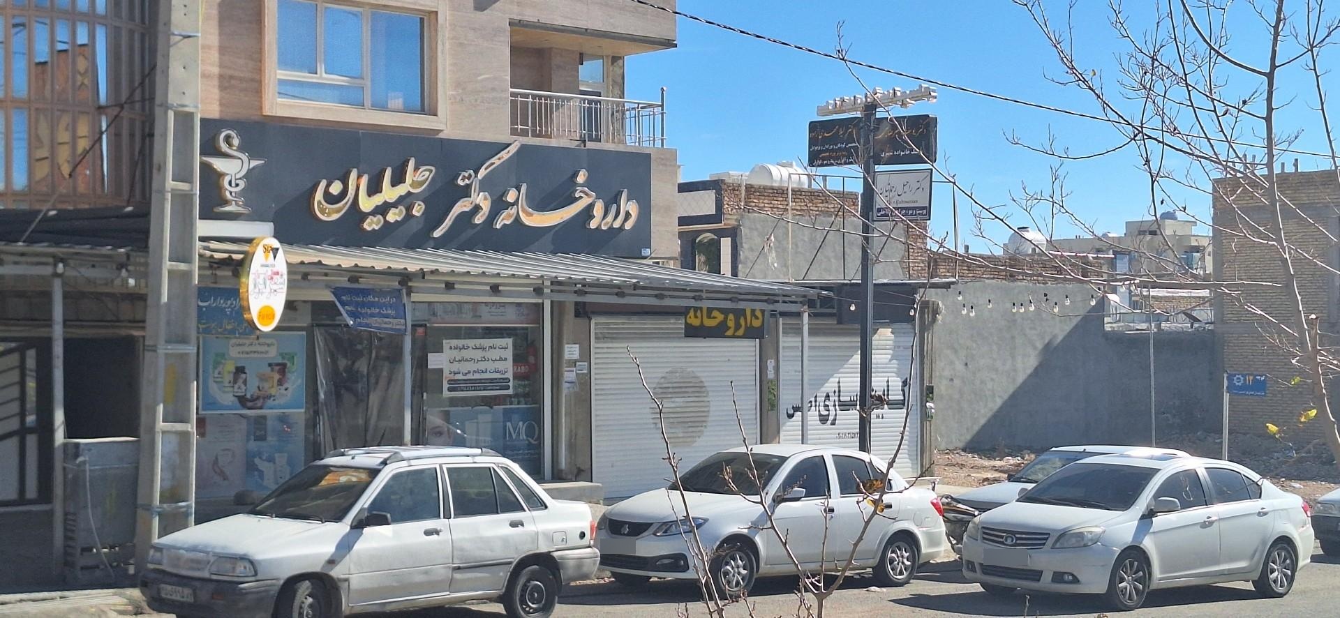 عکس داروخانه دکتر جلیلیان