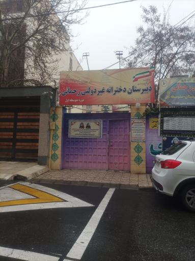 دبیرستان غیر دولتی دخترانه رحمانی ( متوسطه اول )